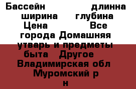 Бассейн Jilong  5,4 длинна 3,1 ширина 1,1 глубина. › Цена ­ 14 000 - Все города Домашняя утварь и предметы быта » Другое   . Владимирская обл.,Муромский р-н